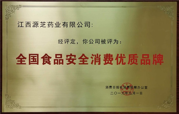 全国食品安全消费优质品牌